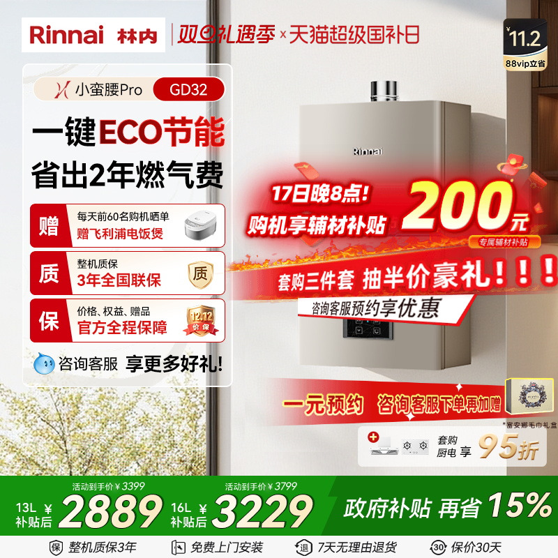 林内小蛮腰pro恒温再省20%燃气