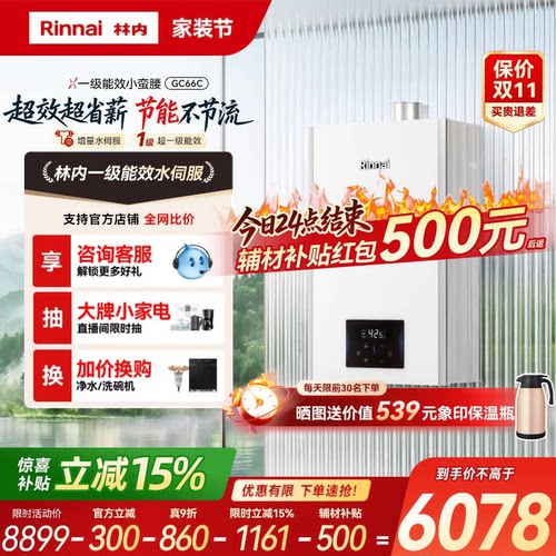 [新品]林内一级能效小蛮腰水伺服