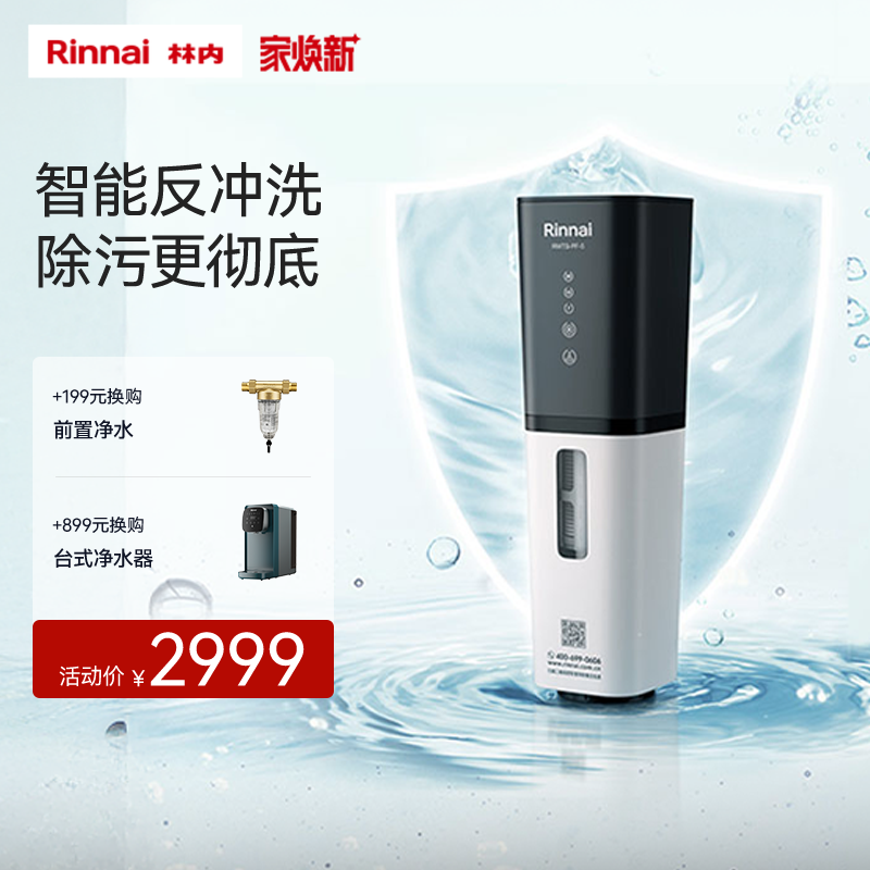 Rinnai/林内全屋智能前置过滤器