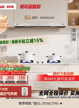 【留白】林内Rinnai官方白色油烟机燃气灶套装12EA(W)+06LT(W)