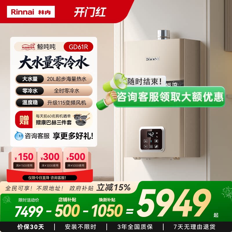 [鲸吨吨零冷水]林内燃气热水器天然气恒温即开即热20/24升GD61R