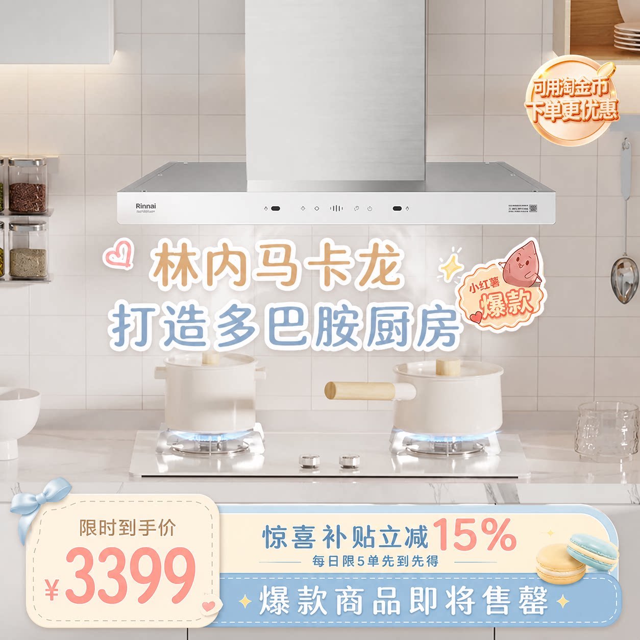 【小红书同款】林内马卡龙烟机图片