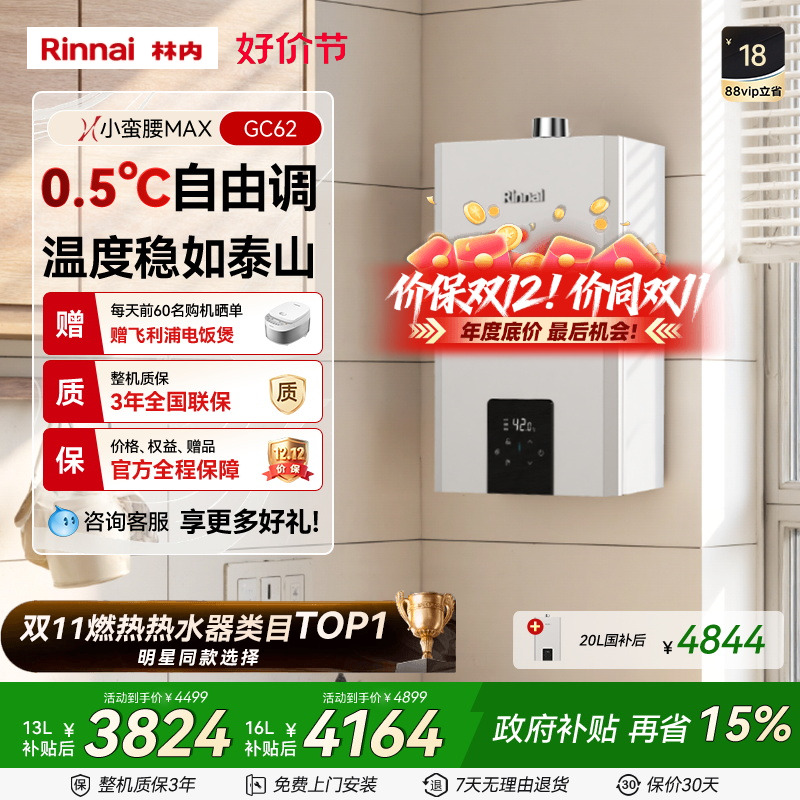 林内小蛮腰MAX水伺服燃气热水器