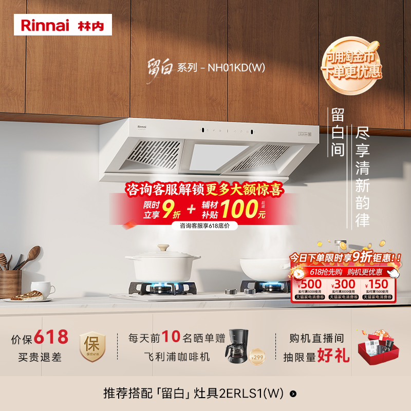 【留白】林内Rinnai厨房抽油烟机顶侧大吸力自清洁烟机NH01KD/(W)