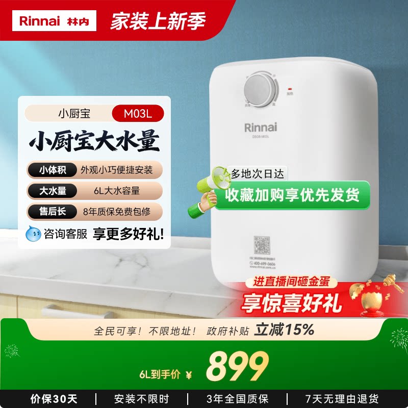 政府换新补贴林内M03L 上出水速热小厨宝6L电热水器 家用储水式