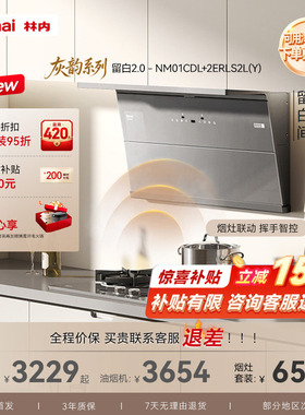 【重磅新品】林内灰韵-留白2.0升级家用联动烟灶套装01CDL+S2L(Y)