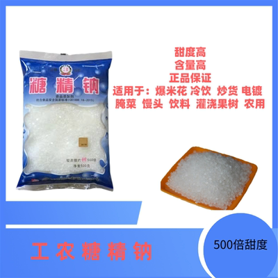 工农牌糖精钠500倍甜度食品级