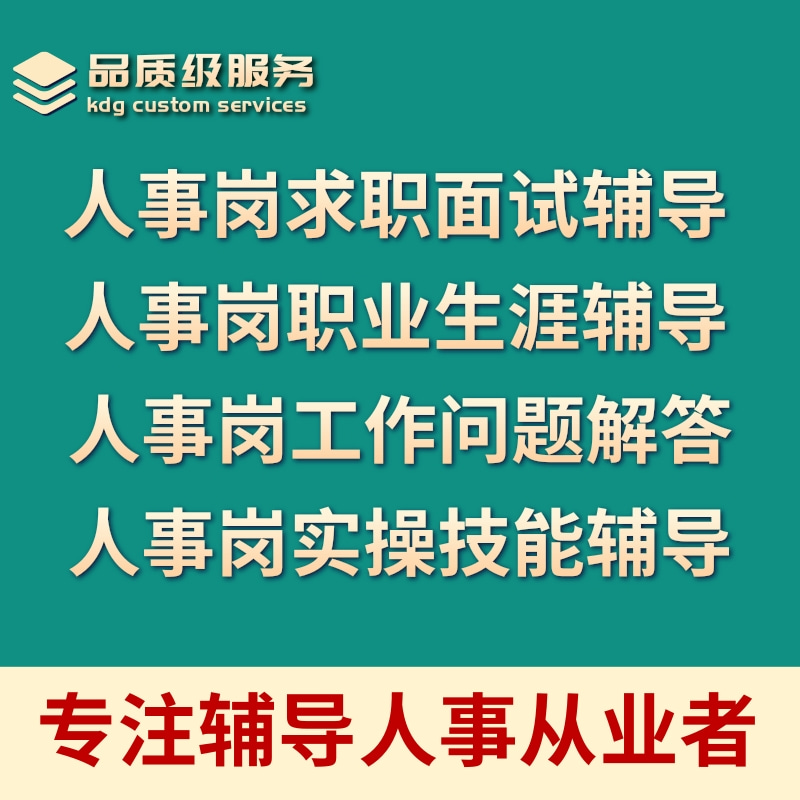 求职面试职业生涯规划人力资源管理薪酬绩效考核劳动法律在线辅导 教育培训 职业发展/职业规划师/人力资源 原图主图