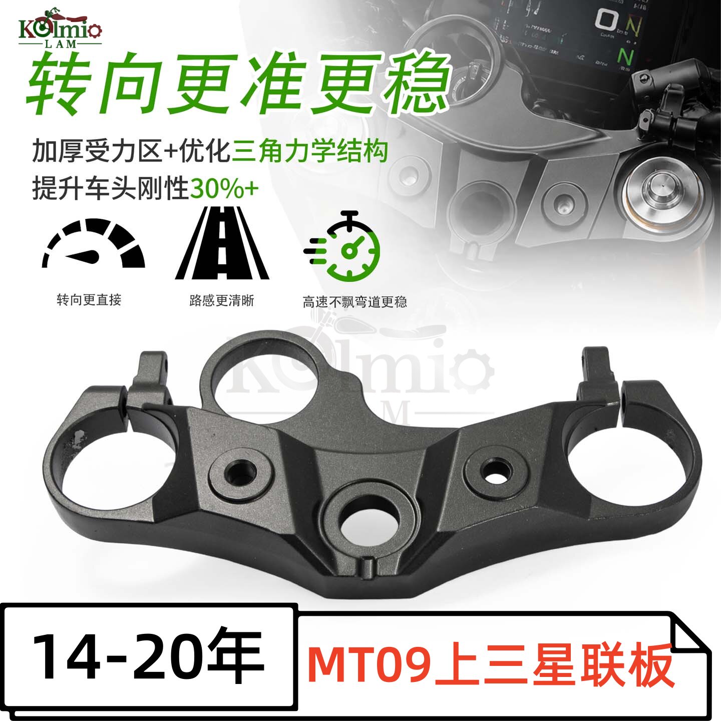 适用雅马哈 MT-09上三星前减震 MT09 摩托车上联板三角架固定方向