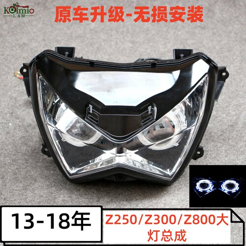 适用川崎Z250/Z300/Z800大灯总成