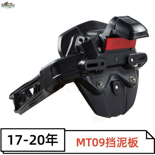 雅马哈MT09/FZ09原装后挡泥板