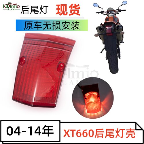 雅马哈XT660/XTX660改装尾灯壳