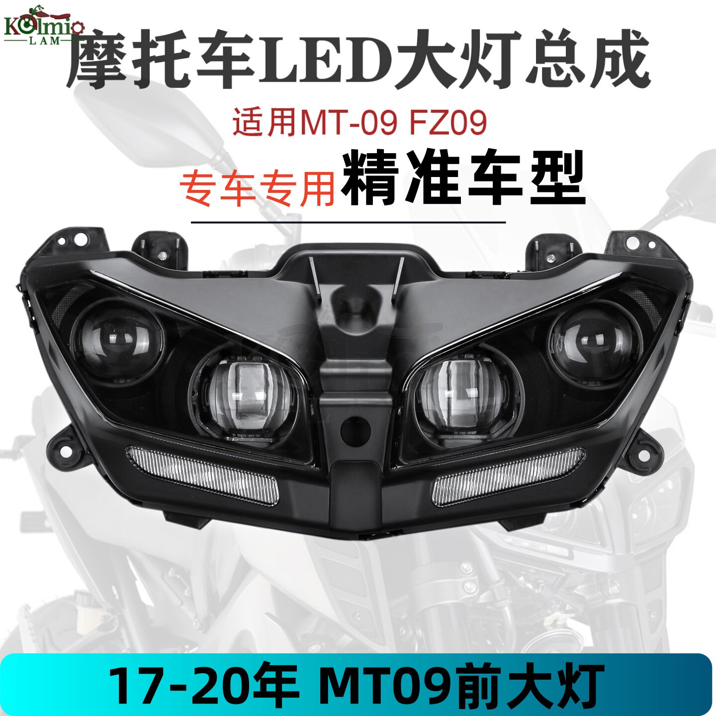 适用于雅马哈摩托车LED大灯总成MT-09 FZ09专用17-20年