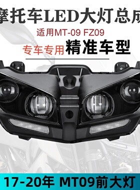 适用于雅马哈摩托车LED大灯总成MT-09 FZ09超亮 前灯MT09 17-20年