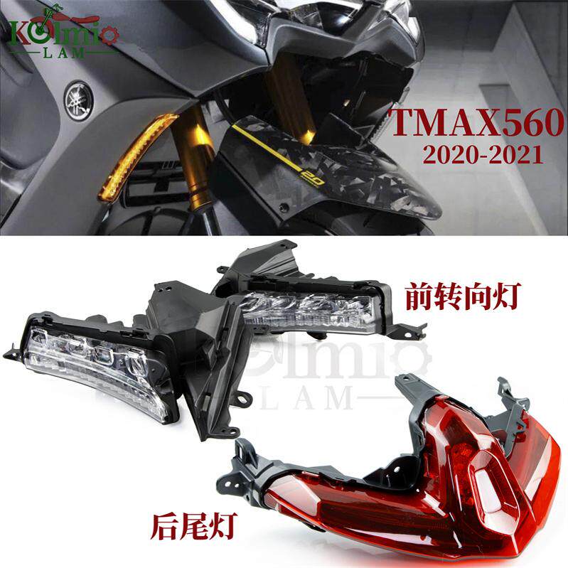 适用雅马哈TMAX560前转向灯尾灯