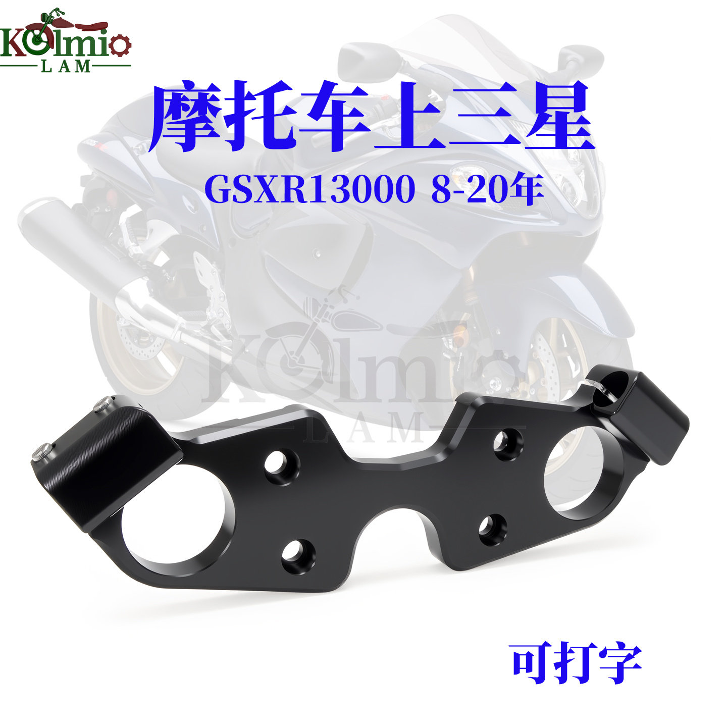 适用铃木隼GSXR1300方向上三星板