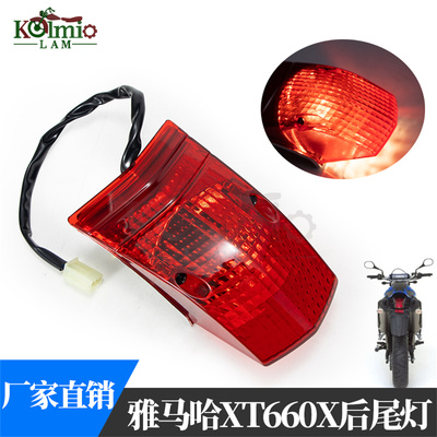 雅马哈XT660X后尾灯刹车灯指示灯