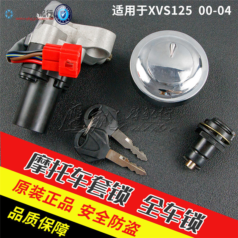适用摩托车雅马哈XVS125 2000-2004年竞速之星全车套锁油箱电门锁