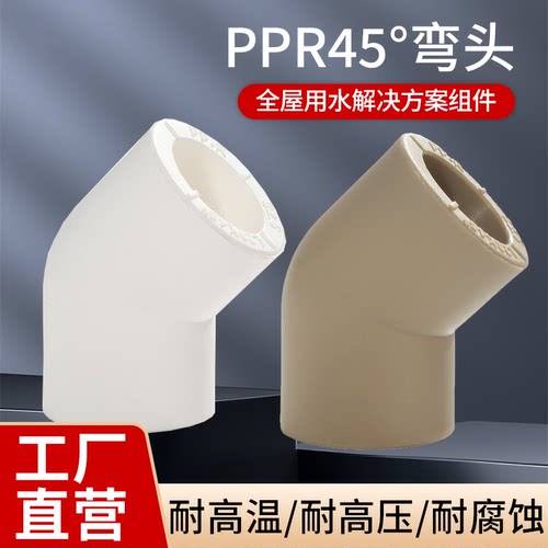 PPR自来水管配件接头 PPR管件PPR45度等径弯头20/25/32