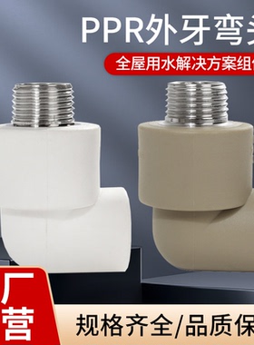 PPR外牙弯头6分25外丝接32外螺纹弯焊接管件热熔管接头配件4分20