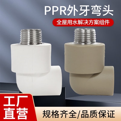PPR外牙弯头水管配件热销