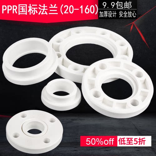 ppr热熔法兰片25324050637590110