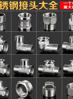 4分6分20不锈钢配件对丝直接补芯弯头内外丝三通管古变径大小头25