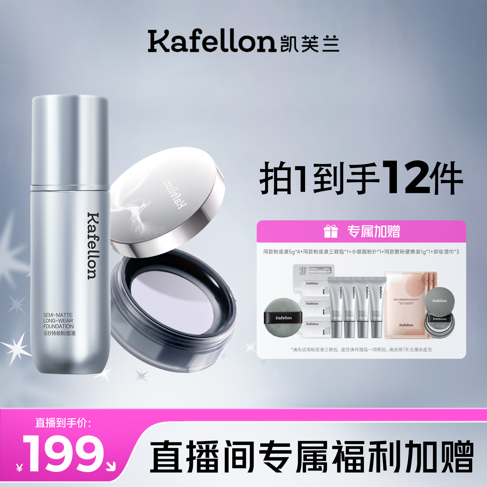 【直播专属】凯芙兰小雾灯粉底液控油不脱妆不暗沉保湿油皮送礼