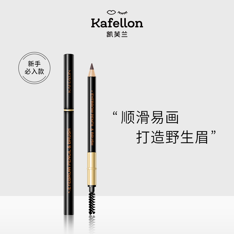 【天天特卖】凯芙兰精致柔滑眉笔防水防汗持久不脱色超细头极细女
