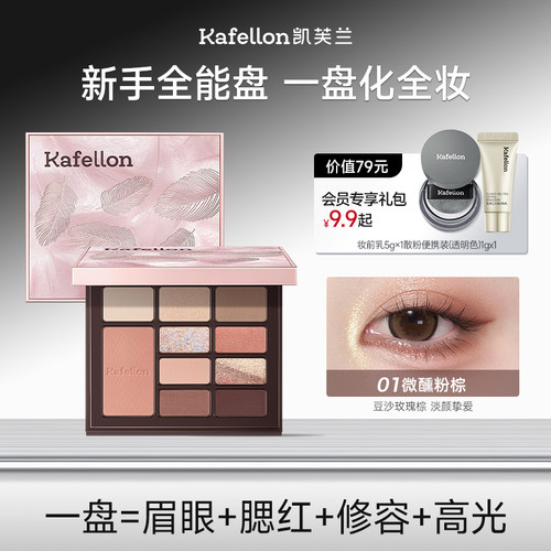凯芙兰眼影腮红高光修容一体盘
