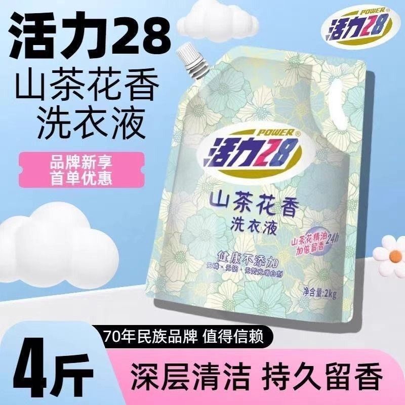活力28山茶花洗衣2kg深层清洁家庭持久批发正品留香实惠去污,洗护清洁剂/卫生巾/纸/香薰,浓缩洗衣液,淘宝优惠券,粉丝福利购,淘宝优惠卷