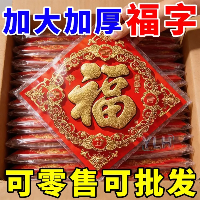 2026年新春马年高档福字贴福字门贴 硬纸立体加大植绒贴纸可批发