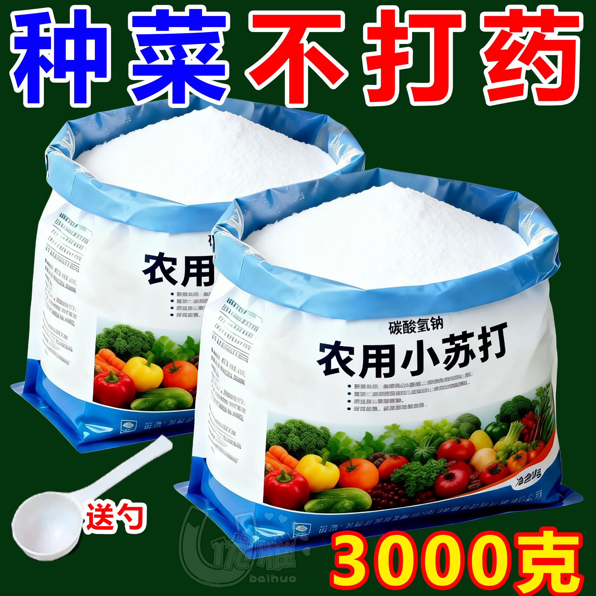 农用小苏打去药害虫害壮苗增产量