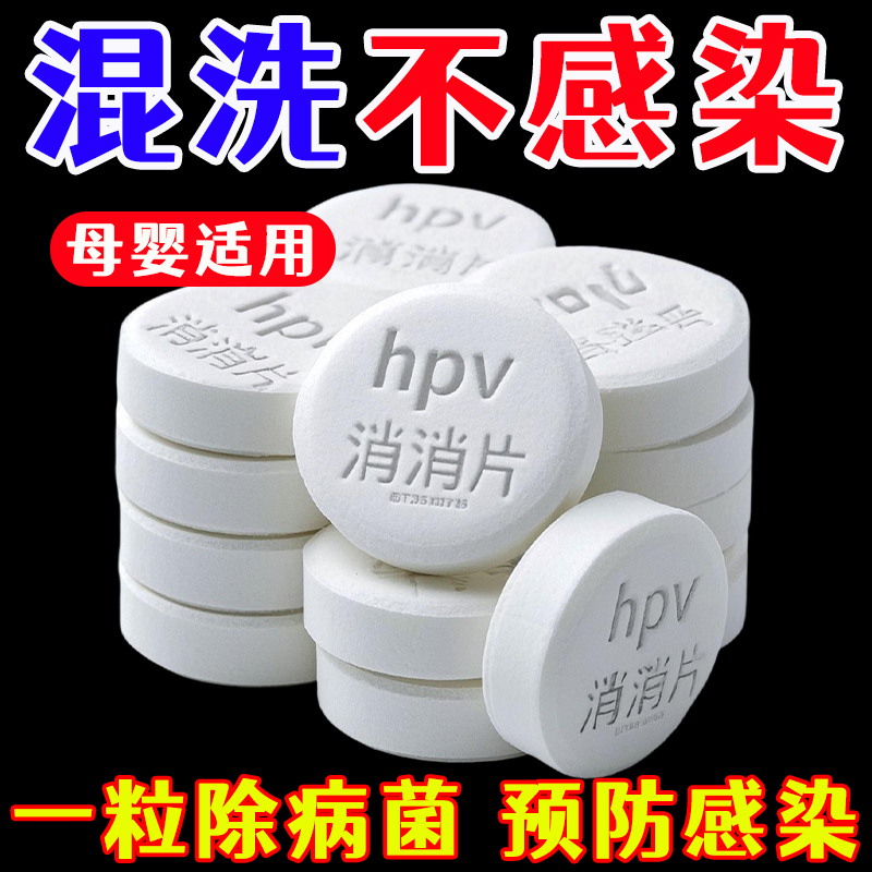 衣物洗衣可机洗杀菌消毒次氯酸消毒杀菌除味多用途预防HPV消毒片
