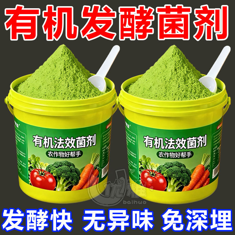 发酵菌厨余垃圾堆肥菌生物沤肥箱桶农用酵素粉植物发酵剂有机肥料