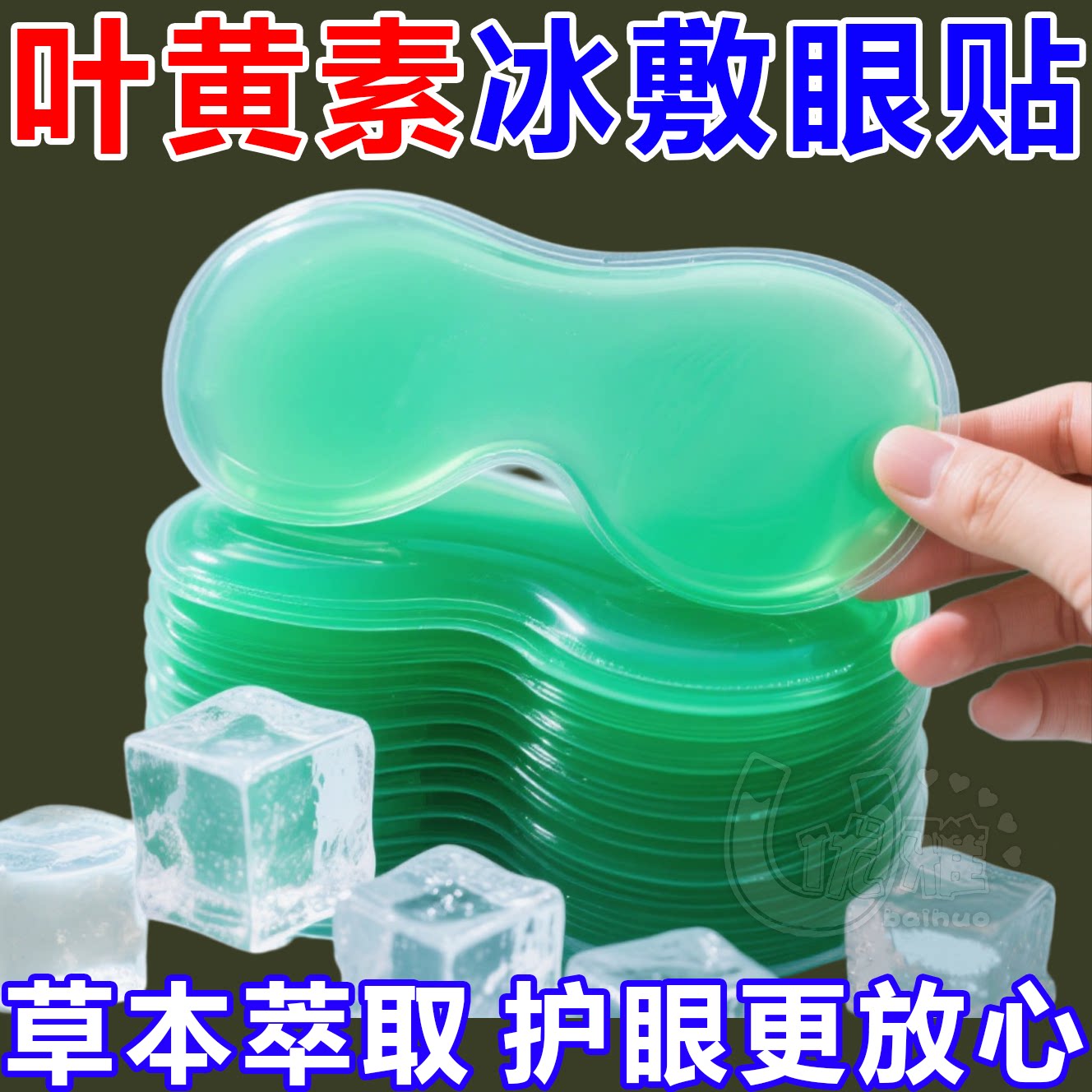 冰敷眼罩助眠冷敷叶黄素眼贴护眼冰凉一次性缓解眼睛疲劳消肿神器