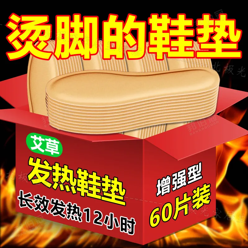 【老北京艾灸发热鞋垫】防臭设计