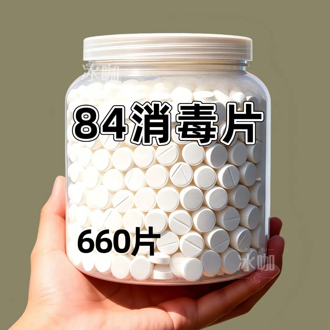 84消毒液消毒泡腾片含氯消毒片衣物漂白泳池地板家用清洁抑菌除味