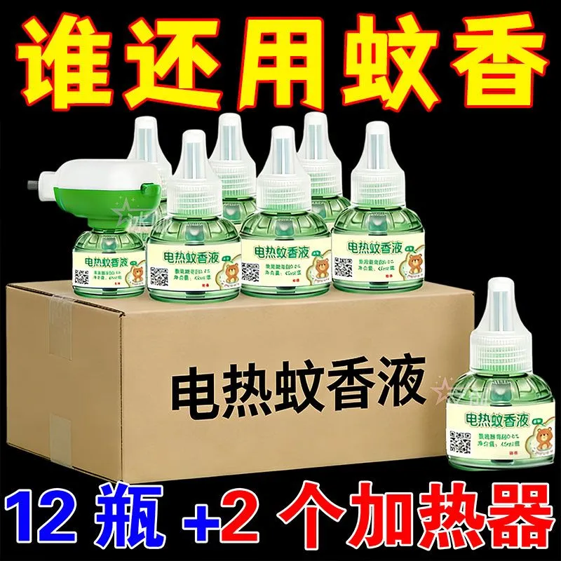 正品蚊香液整箱批发无烟无味强效驱蚊宾馆酒店地摊夜市通用插电式
