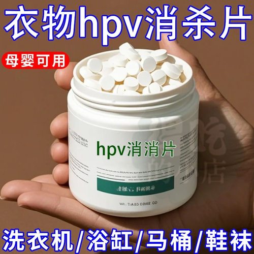 衣物洗衣可机洗次氯酸除味多用途预防HPV预防感染