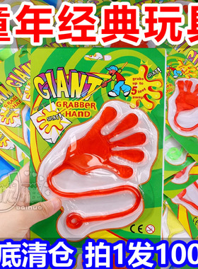 粘手巴掌加大号经典怀旧玩具粘手掌黏墙甩手粘性软胶弹性解压玩具