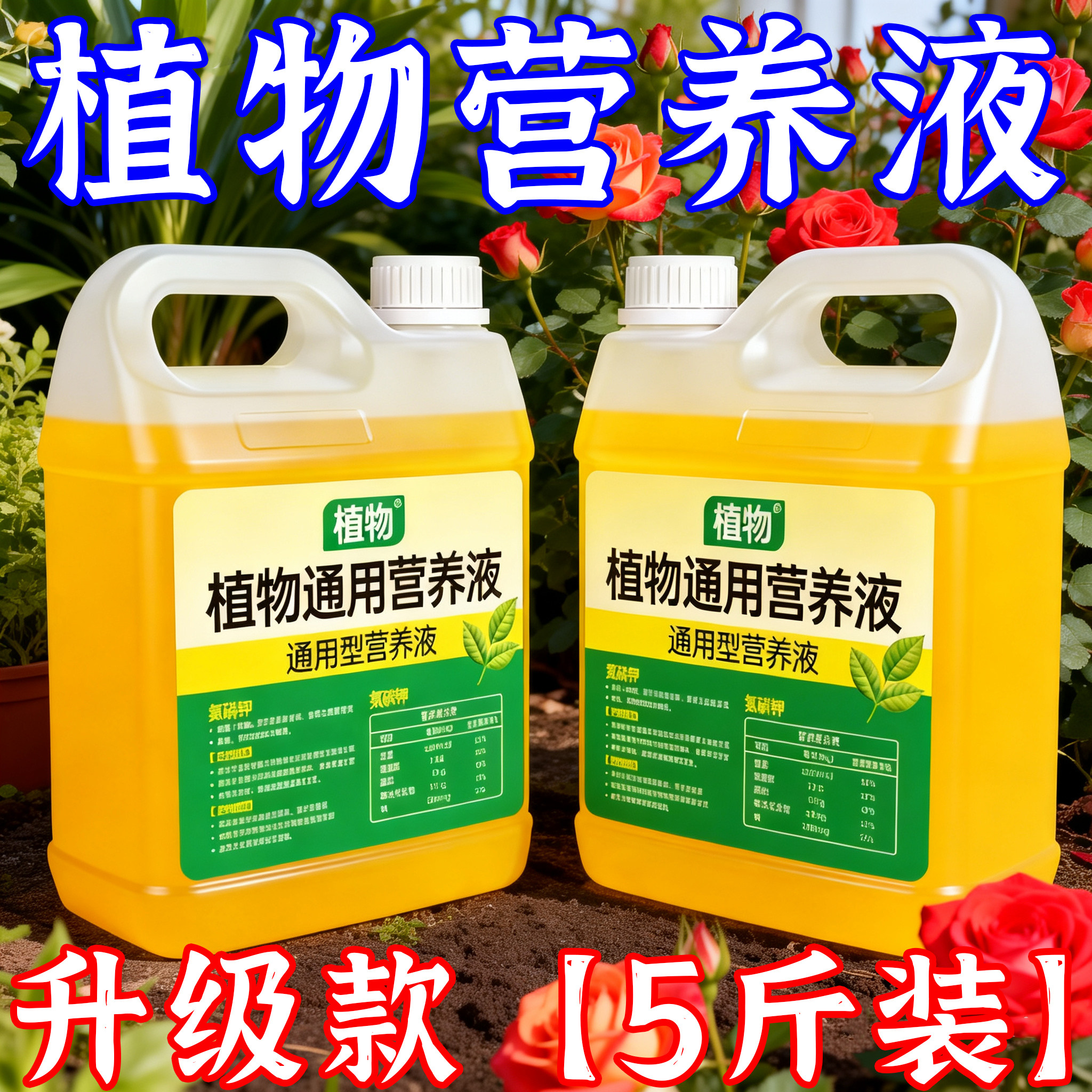 植物通用营养液花肥水培生根壮苗剂水溶肥强园林配件力快速生根剂