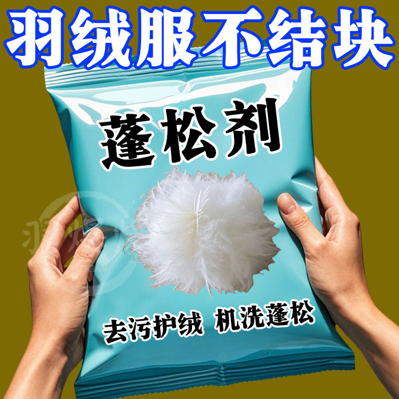 羽绒服蓬松洗涤剂水洗机洗专用去渍去污柔软剂棉服防结块深层清洁