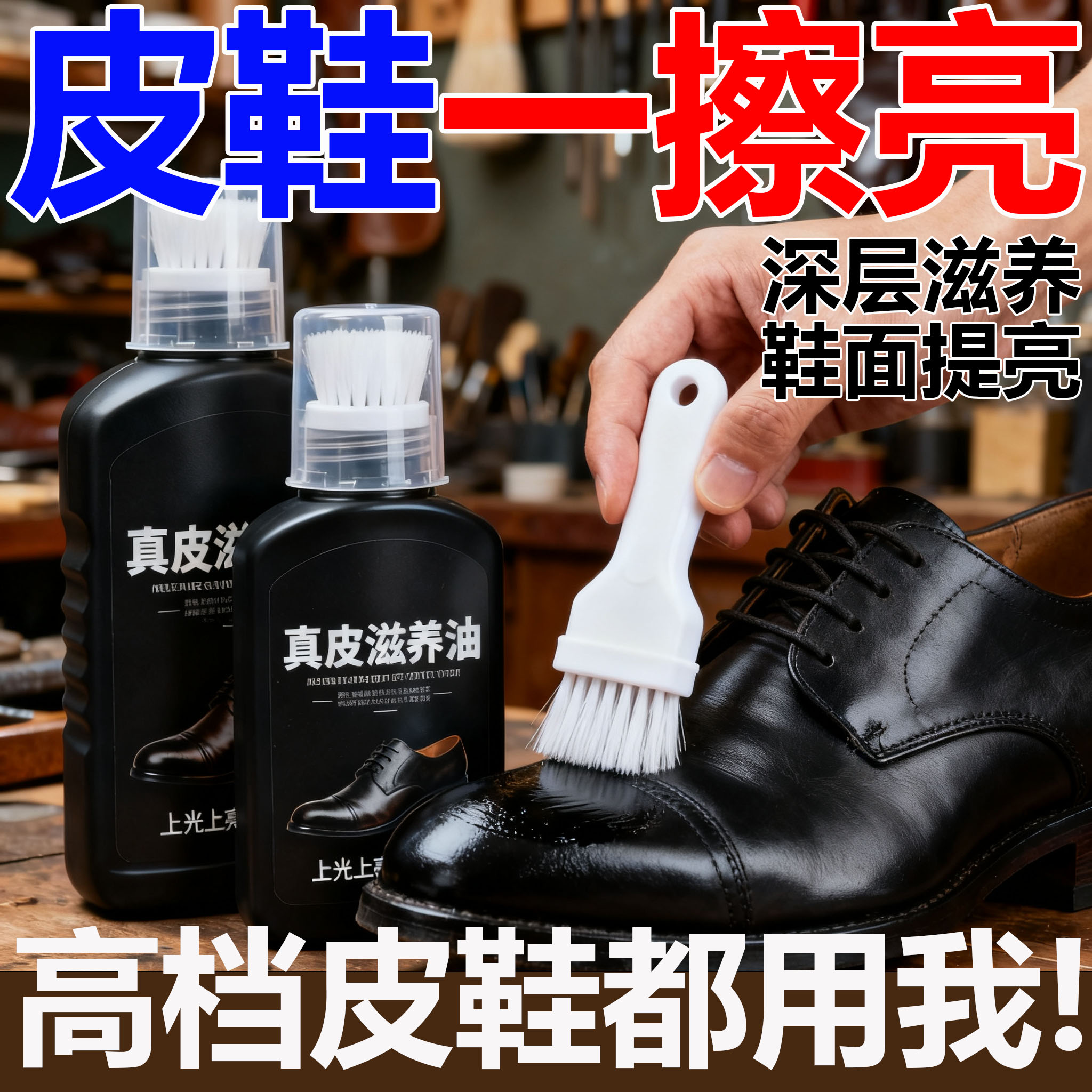 皮鞋一擦亮深层滋养上光