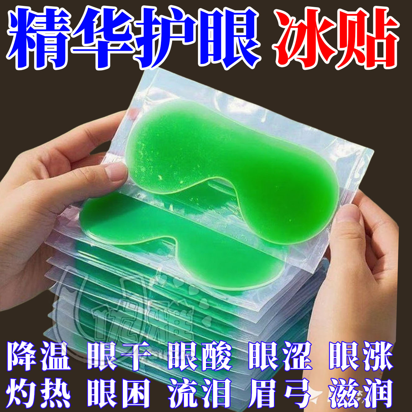 叶黄素冰敷眼贴冰凉贴夏季冰贴降温冰爽舒缓眼部疲劳冰敷眼罩女生