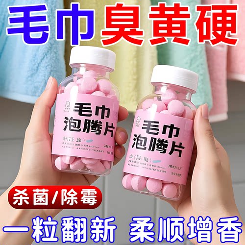 毛巾清洗剂泡腾片去黄除味增香柔顺清洁去污留香泡立净一泡多功能