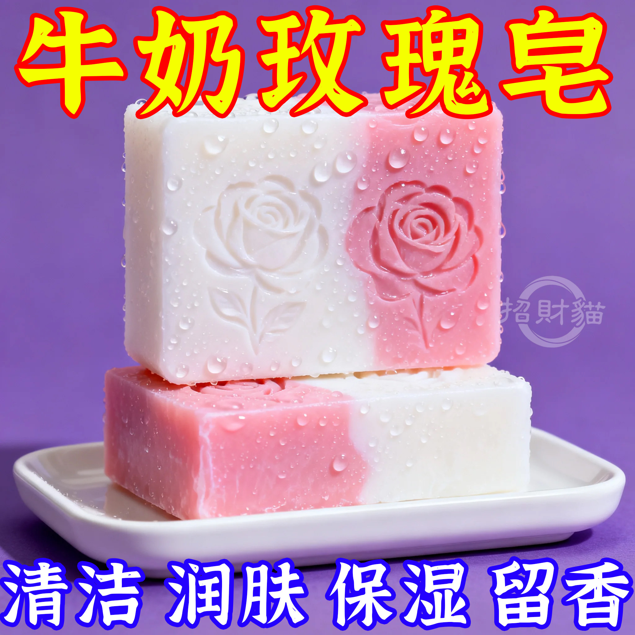 玫瑰牛奶手工皂洗脸皂清爽清洁男女控油清洁皂香氛持久保湿滋润