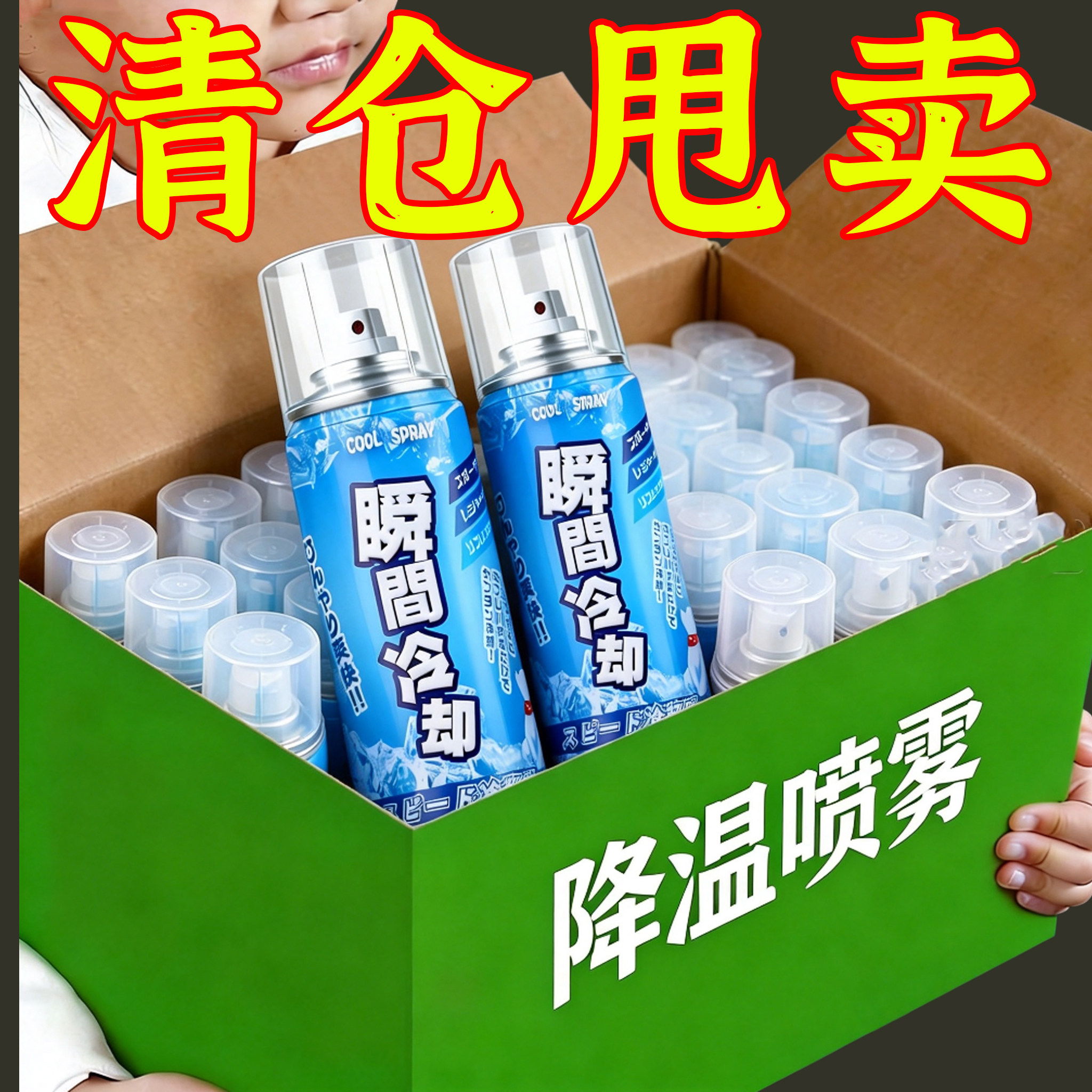 夏天车内降温神器汽车液氮冷冻剂座椅快速冰清凉瞬间冷却干冰喷雾