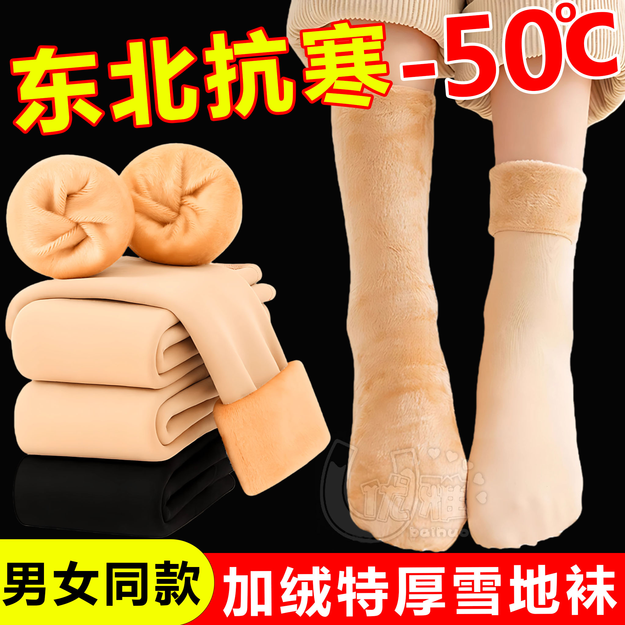 男女通用寒冻雪地袜保暖不臭脚