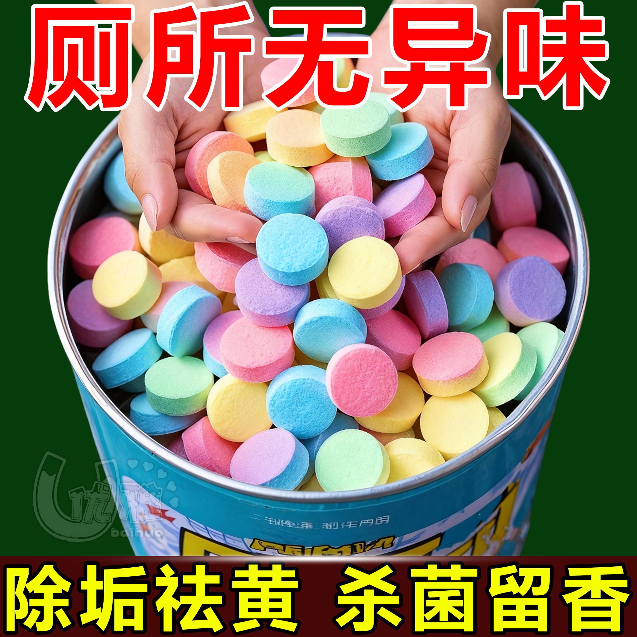 新款马桶香薰片清洁泡腾片强效除臭除垢消毒尿渍厕所去异味马桶贴